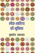 LokSahitya Ki Bhoomika