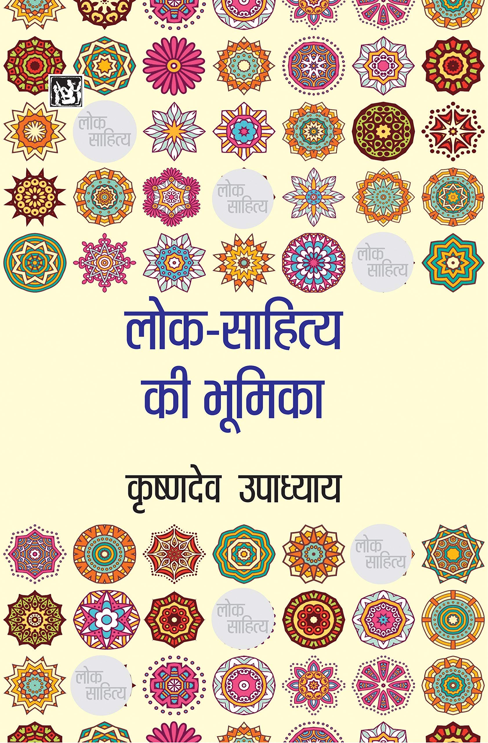 LokSahitya Ki Bhoomika