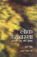 Lok Vyavastha Anurakshan Hetu Srot Pustak