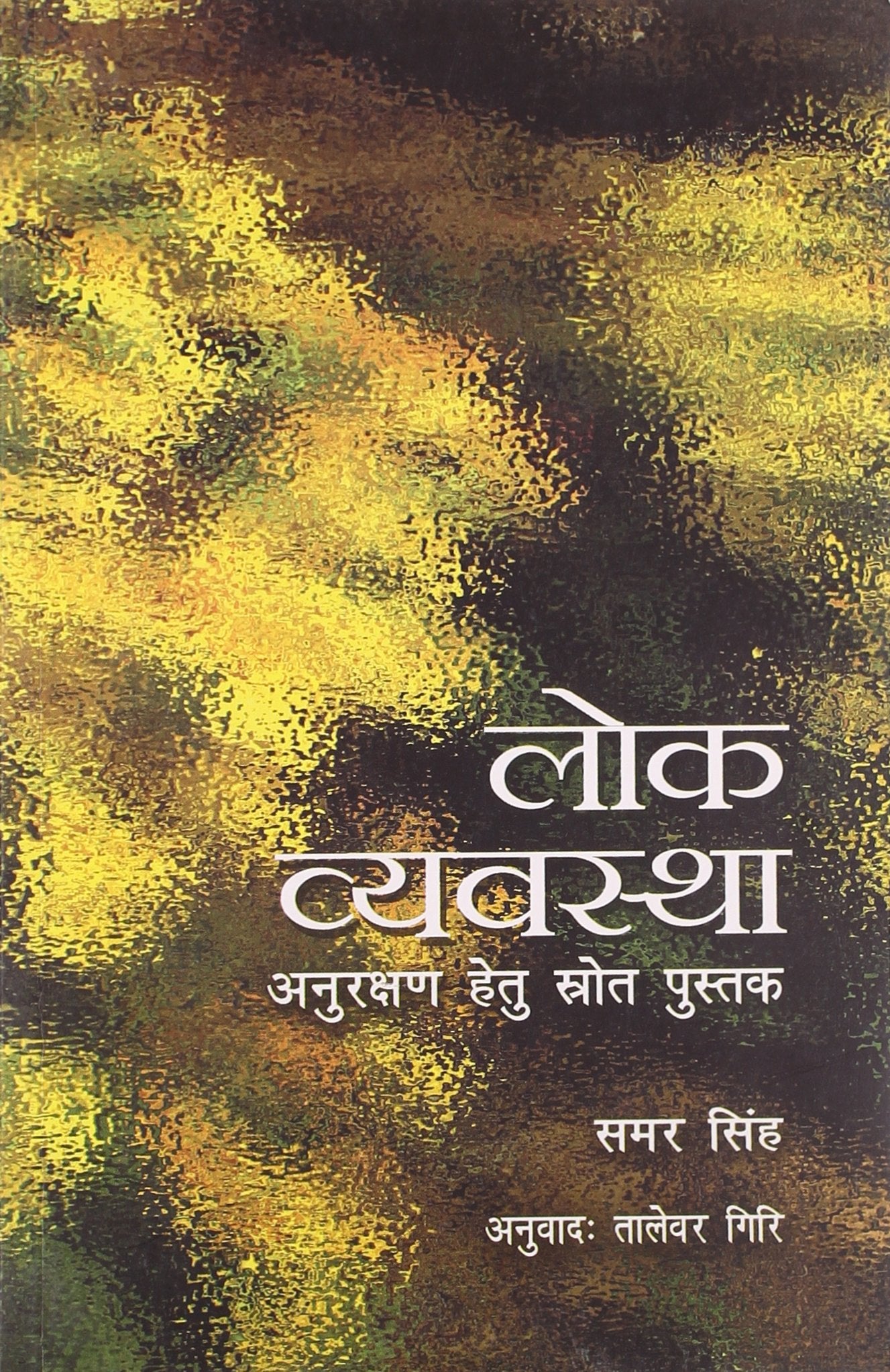 Lok Vyavastha Anurakshan Hetu Srot Pustak
