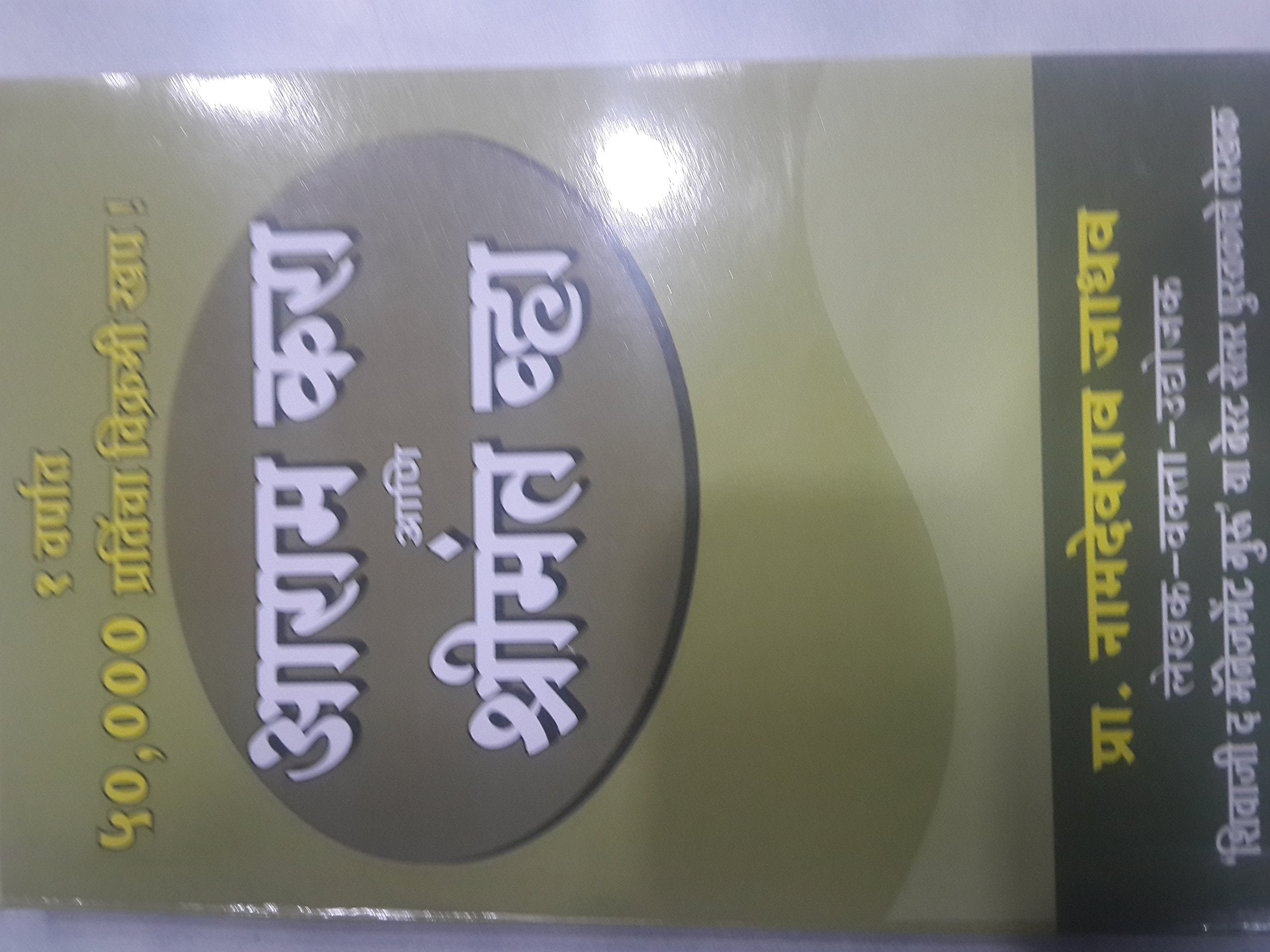 AARAM KARA ANI SHRIMANT VHA MARATHI
