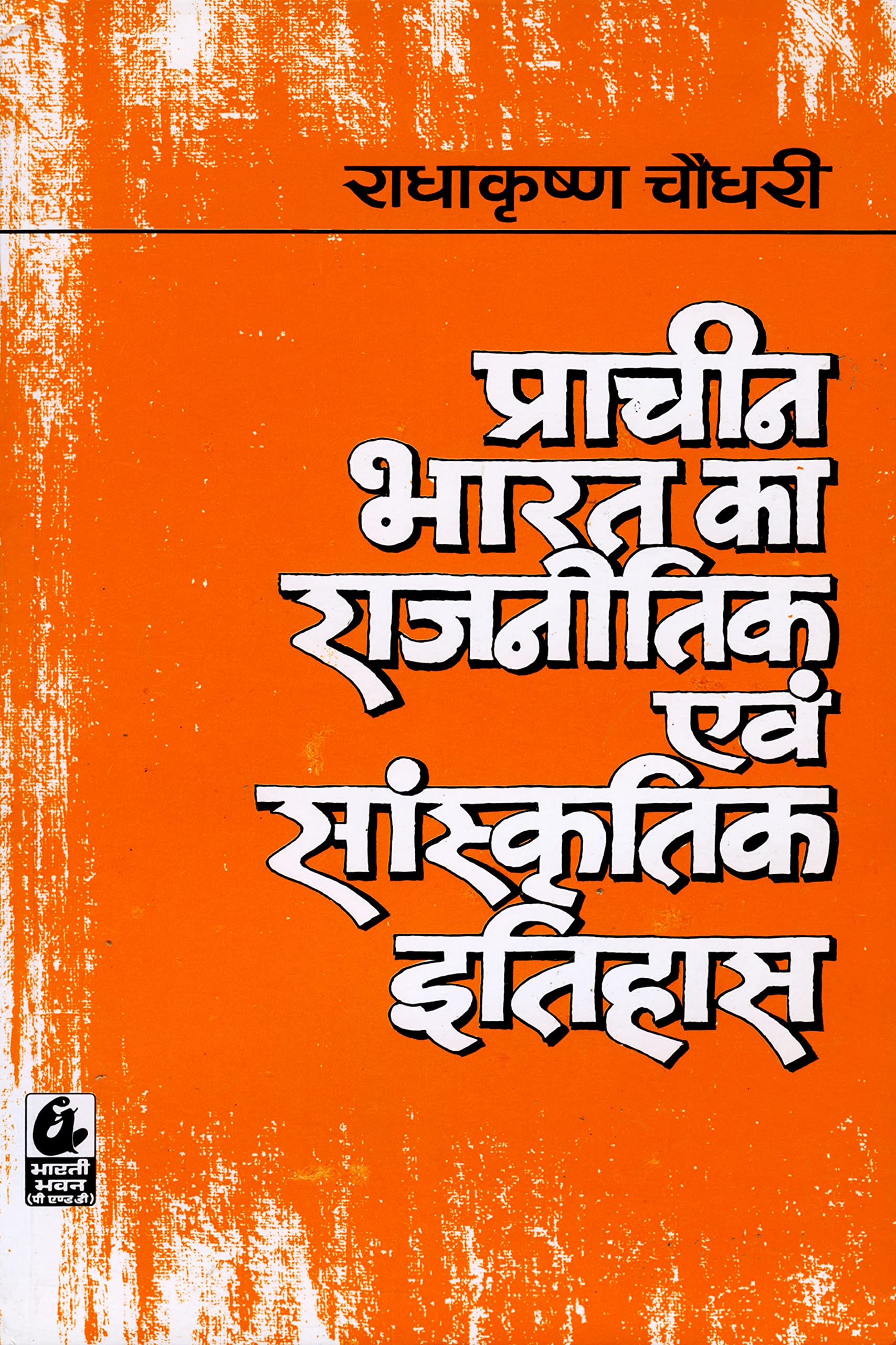 Prachin Bharat Ka Rajnitik Evam Sanskritik Itihas