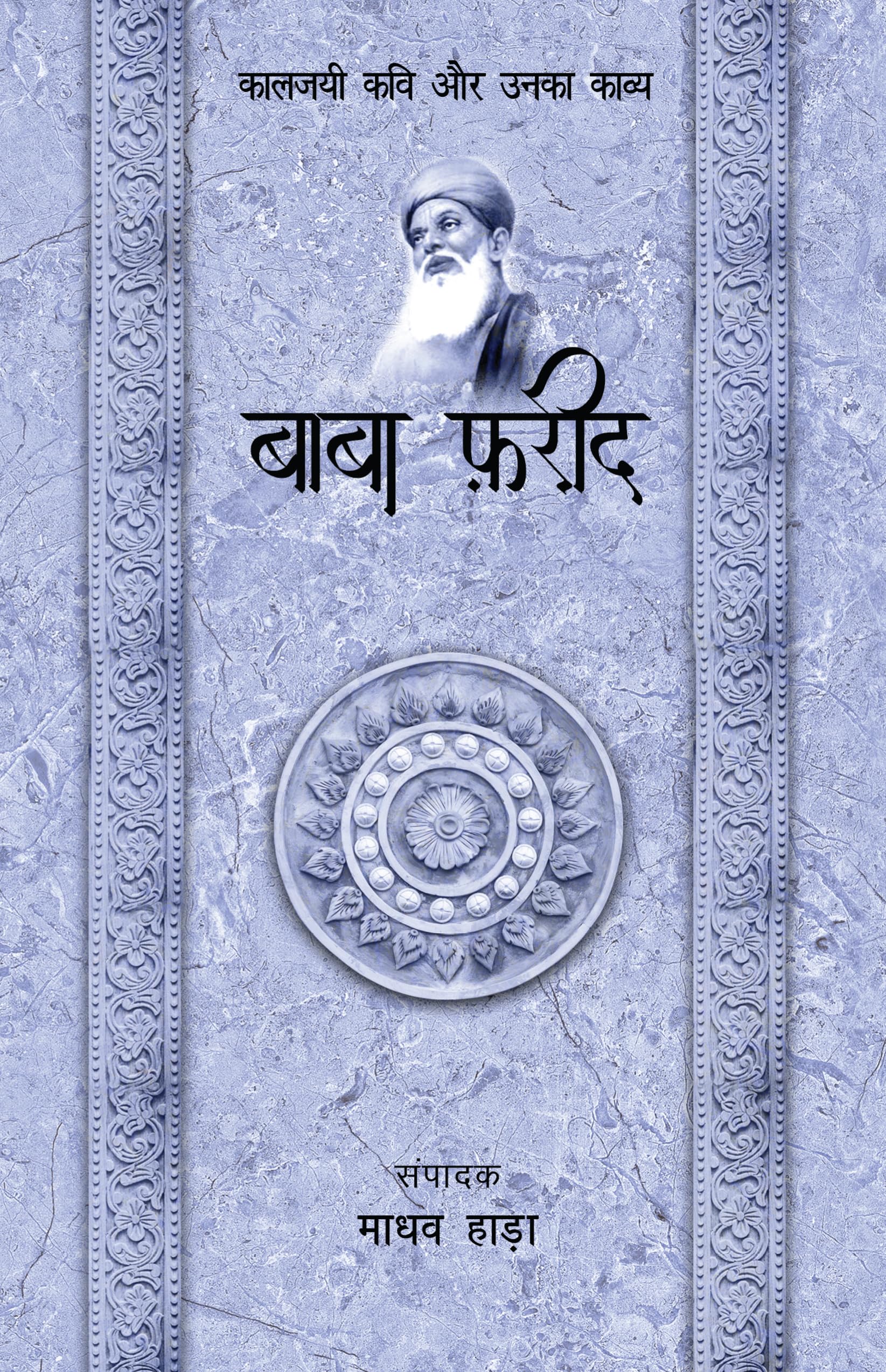 Baba Farid  Kaljayi Kavi Aur Unka Kavya