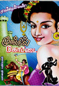 Mungil Kottai