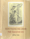 Unish Shataker Kathkhodai