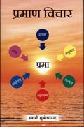 Praman Vichar ()