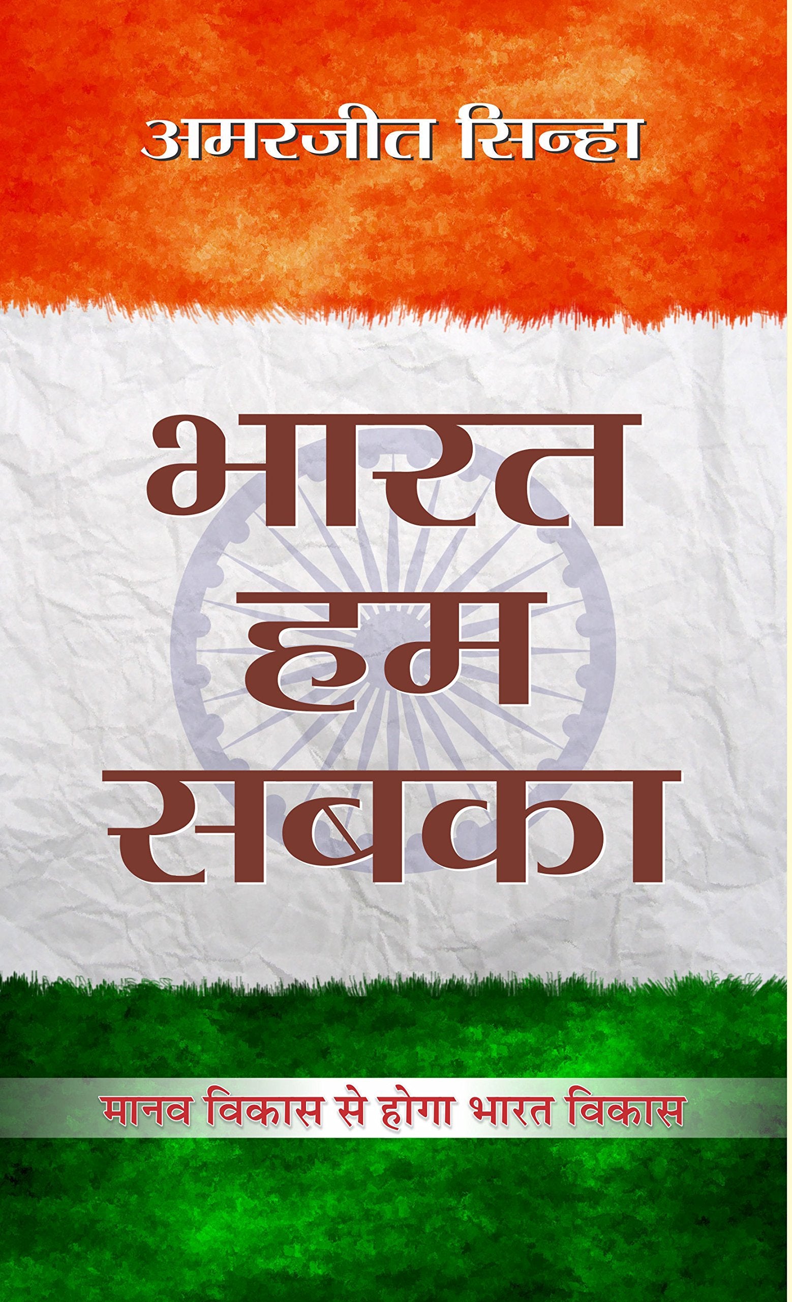 Bharat Hum Sabka