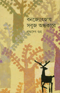 Banajyotsnay Sabuj Andhakare 1