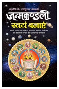    Janamkundali Swayam Banya (Hindi Edition) | Bhartiya Phalit Jyotish