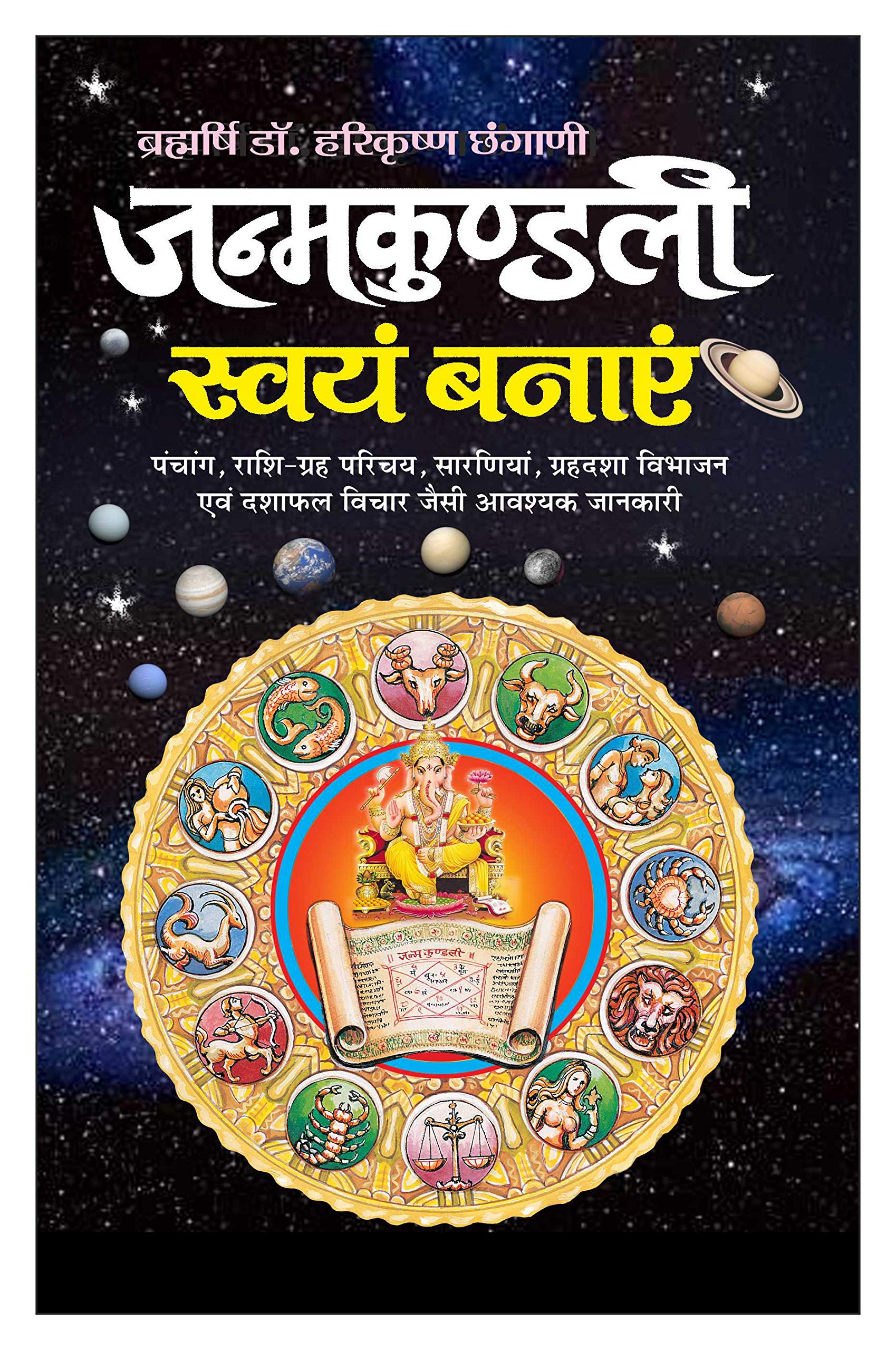    Janamkundali Swayam Banya (Hindi Edition) | Bhartiya Phalit Jyotish