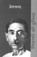 Nibandhon Ki Duniya : Premchand