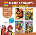 Manoj Comics | Sahsi Sindbad, AalhaUdal, Neki Ka Farishta And Yamraj Ki Haar | Pack Of 4 Comics