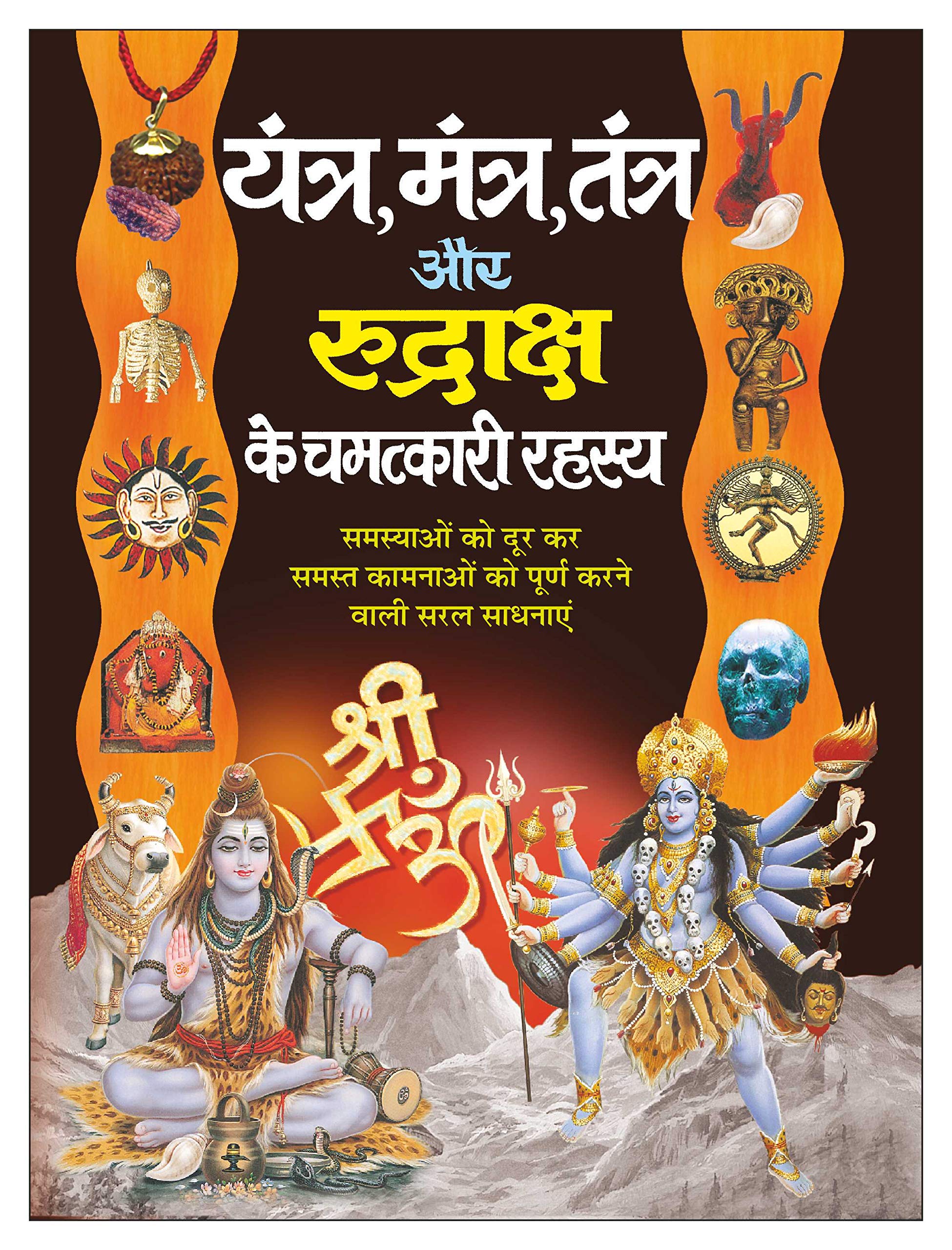 Yantra, Mantra, Tantra Aur Rudraaksh Ke Chamatkari Rahasya (Hindi Edition) | Tantra, Mantra, Yantra Aur Parivigyaan