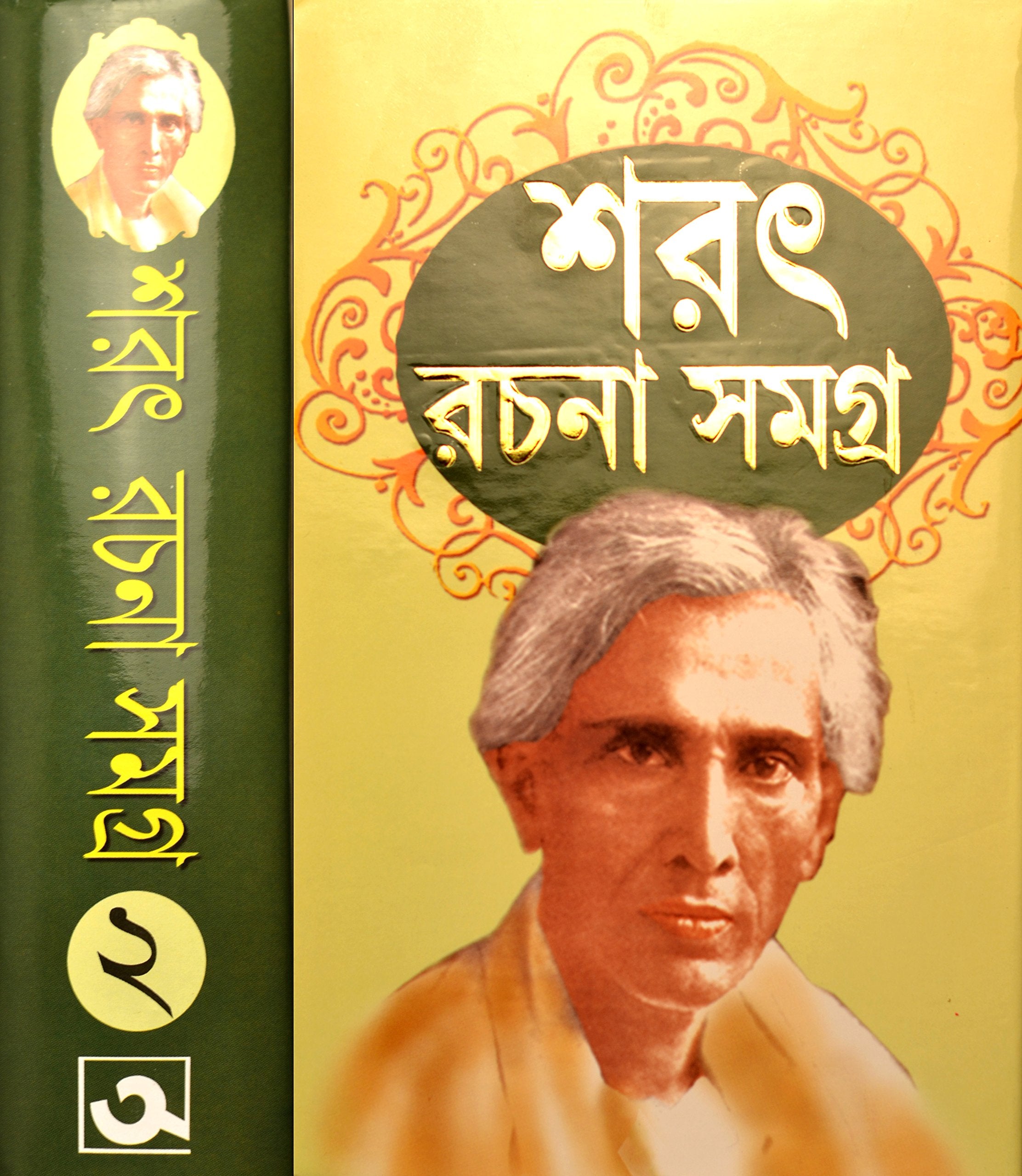 Sarat Rachana Samagra | Vol  2
