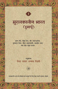 Mughal Kaleen Bharat : Humayu : Vol. 1