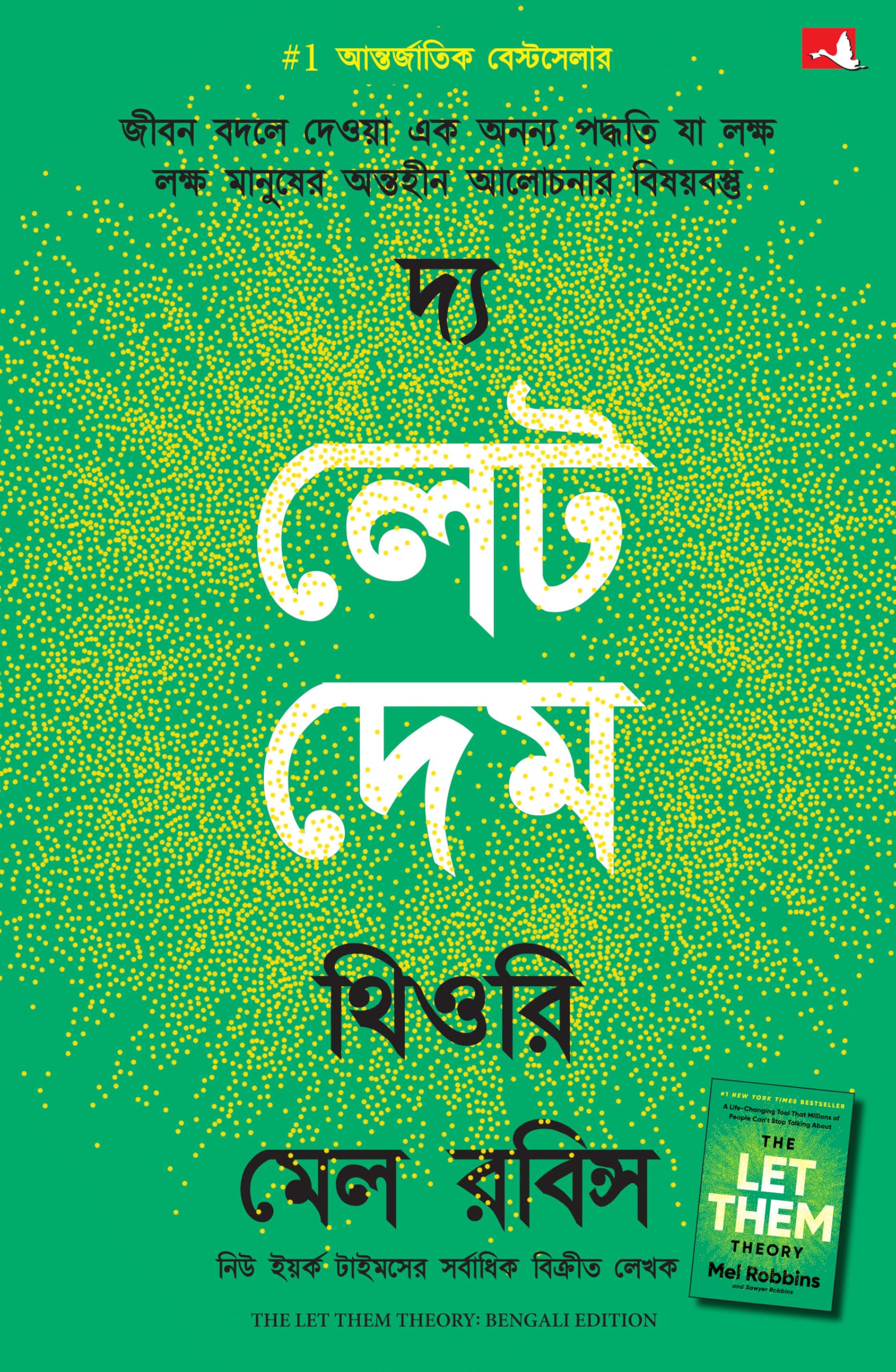 The Let Them Theory (Bengali)