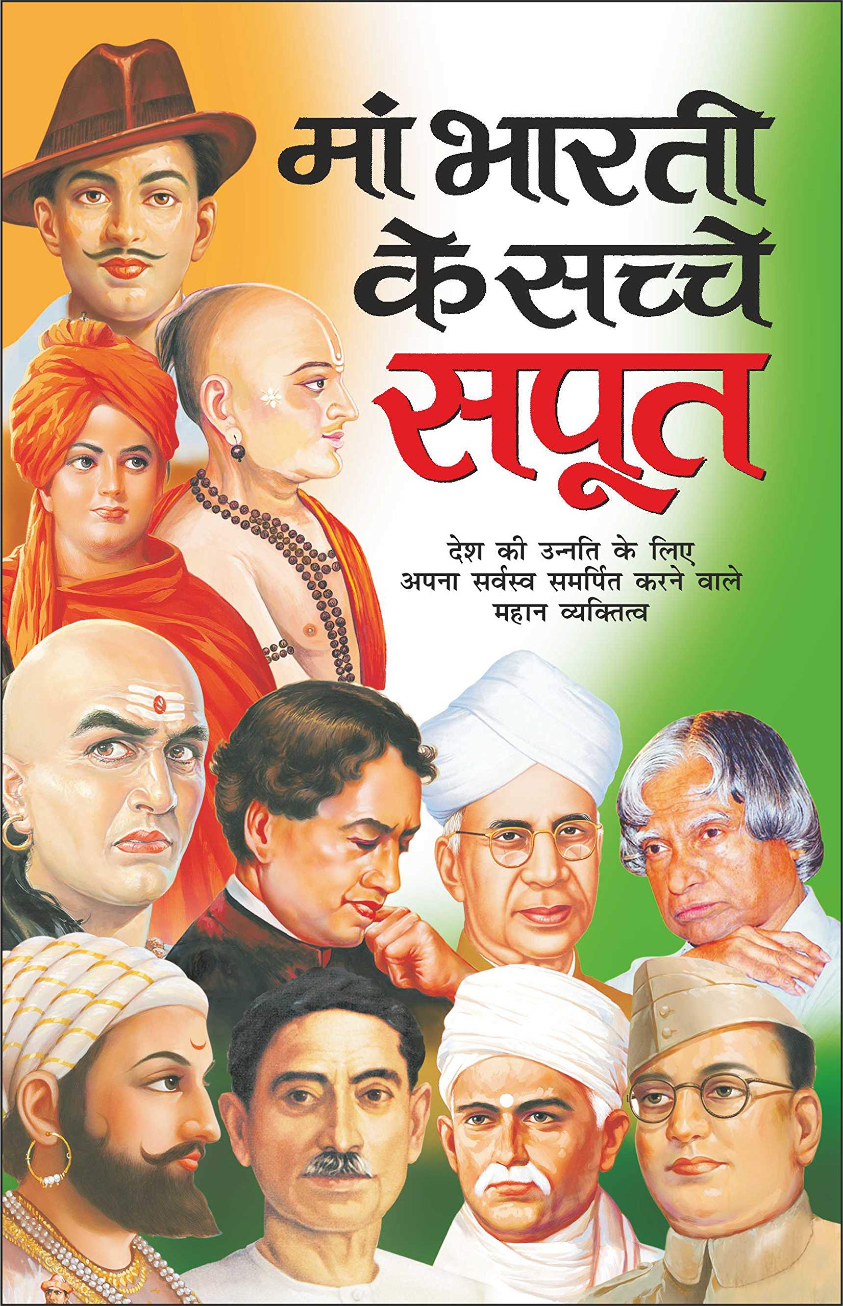      Maa Bharti Ke Sachche Sapoot (Swatantrata Senani) (Hindi Edition) | Mahapurshon Ki Jeevaniyan