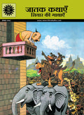 Jataka Kathaye jackal Stories