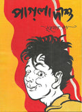 (Pagla Dashu) (Bengali Edition)
