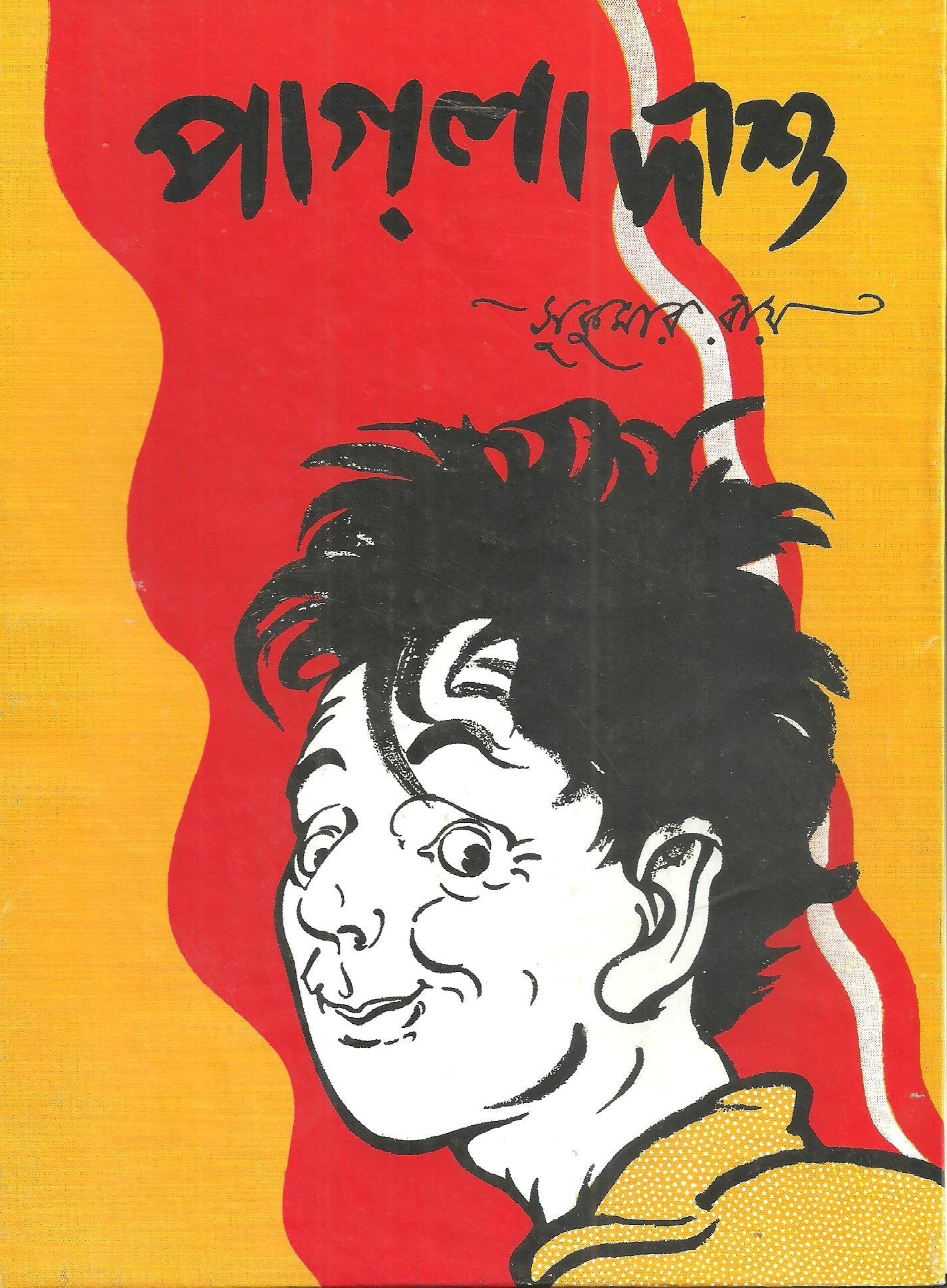 (Pagla Dashu) (Bengali Edition)