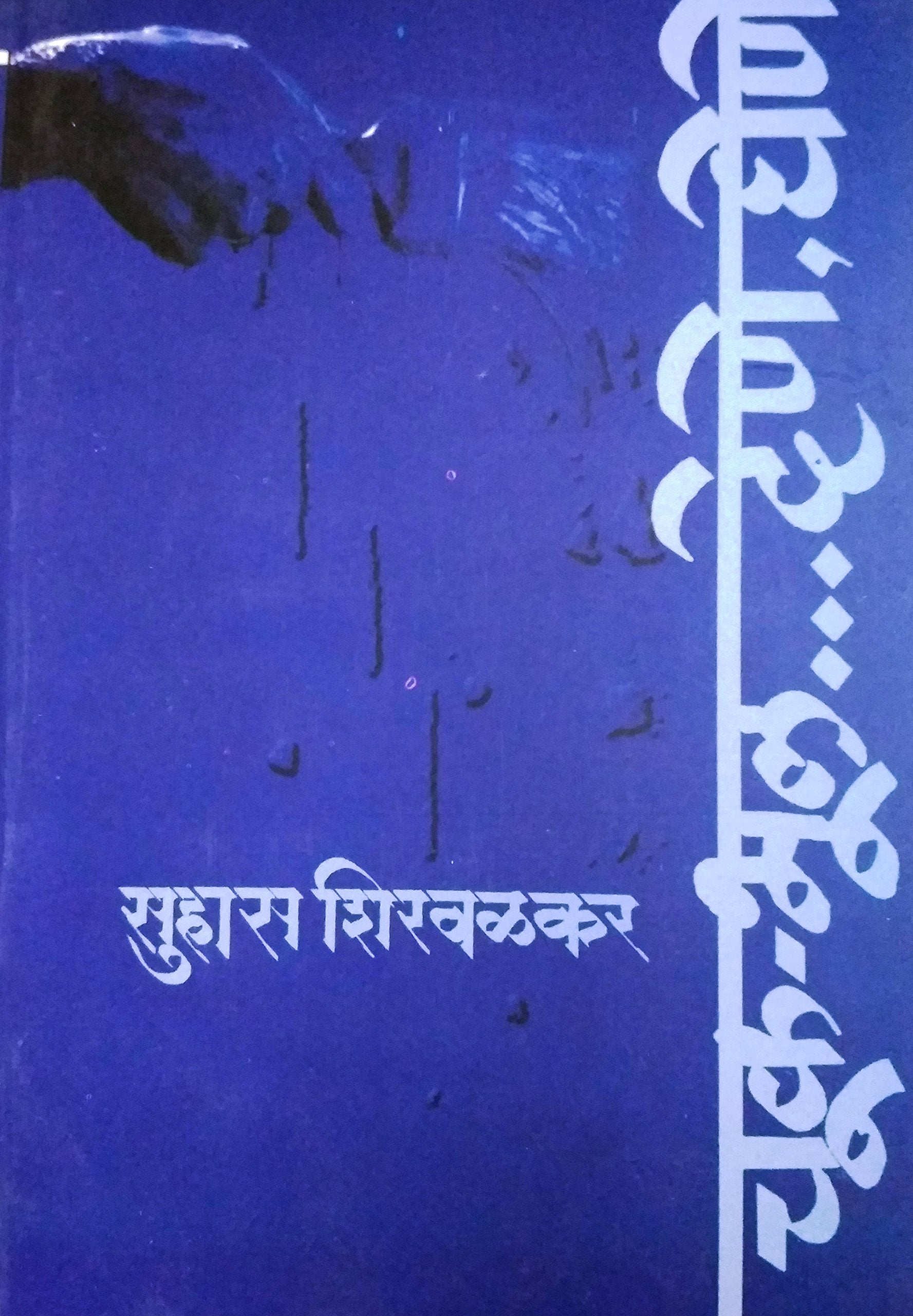 Chuk Bhul Dene Ghene [Marathi Book By Suhas Shirwalkar]