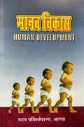 Manav Vikas (Human Development)