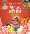 Devtaon ke Vaahan: Shiv aur Nandi Bail  Indian Mythology Story Book for kids  Story book for Children  Shubha Vilas