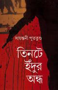 Tintey Indur Andha
