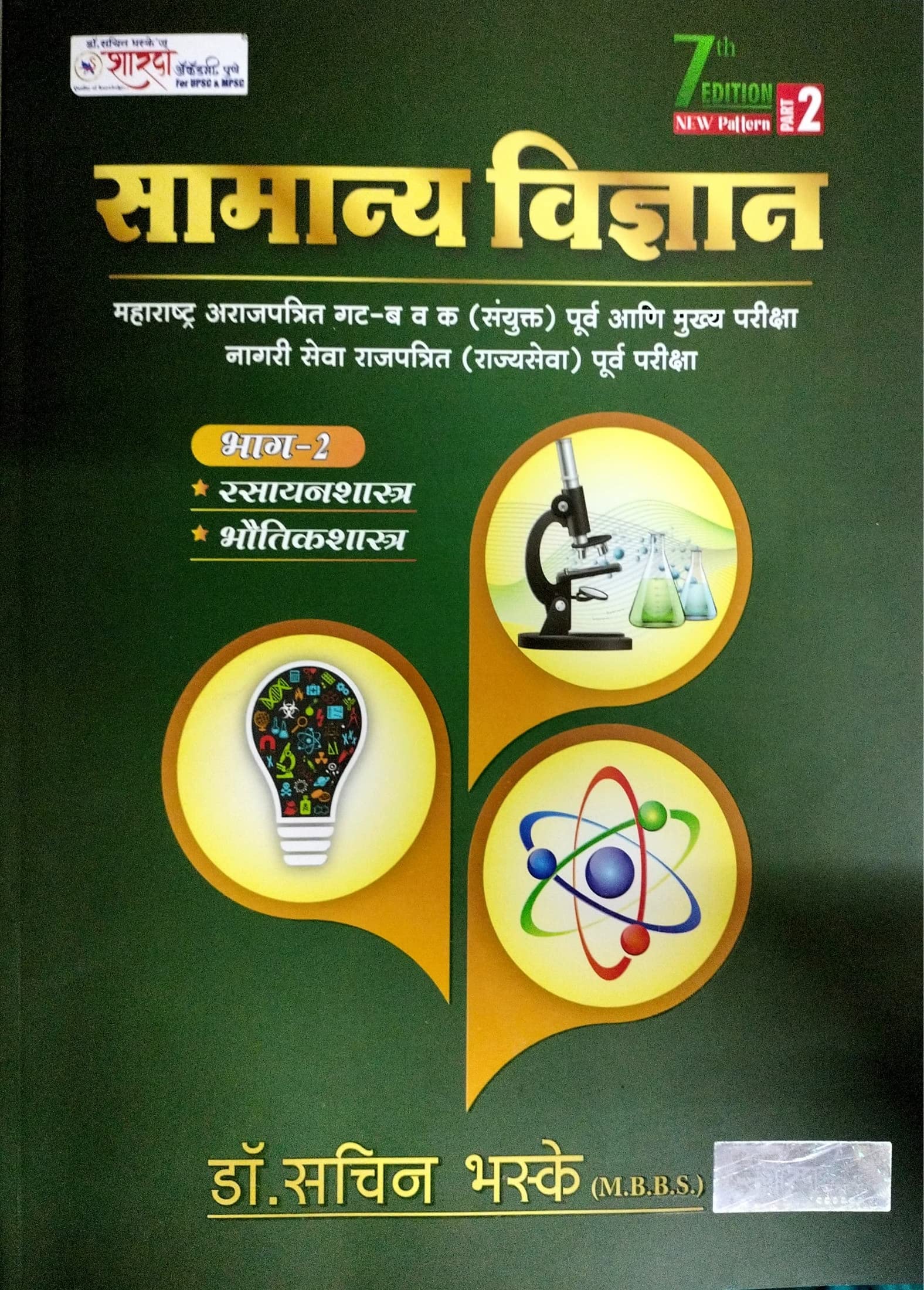 SAMANYA VIDNYAN BHAG2 7TH EDITION S.S.BHASKE [perfect] DR.Sachin Bhaske [Jan 01, 2023]