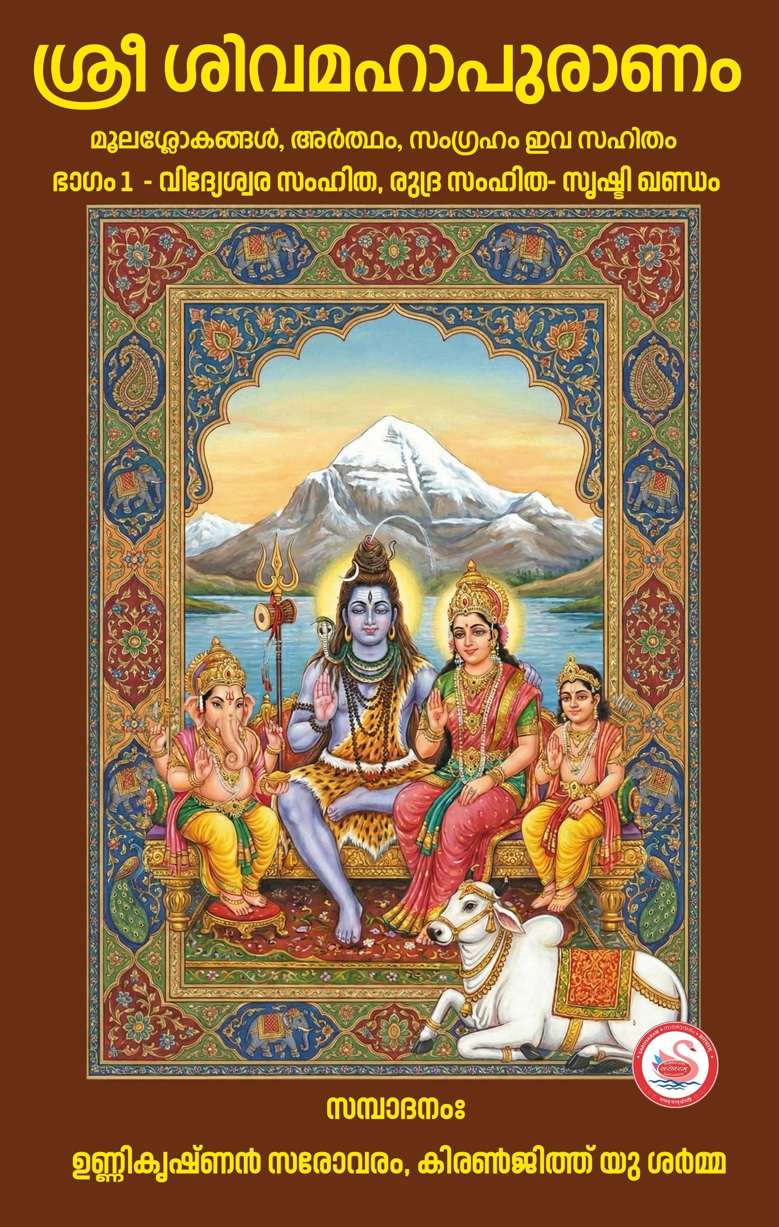 SHIVA MAHAPURANAM VOL 1
