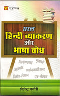 Saral Hindi Vyaakaran Aur Bhaasha Bodh