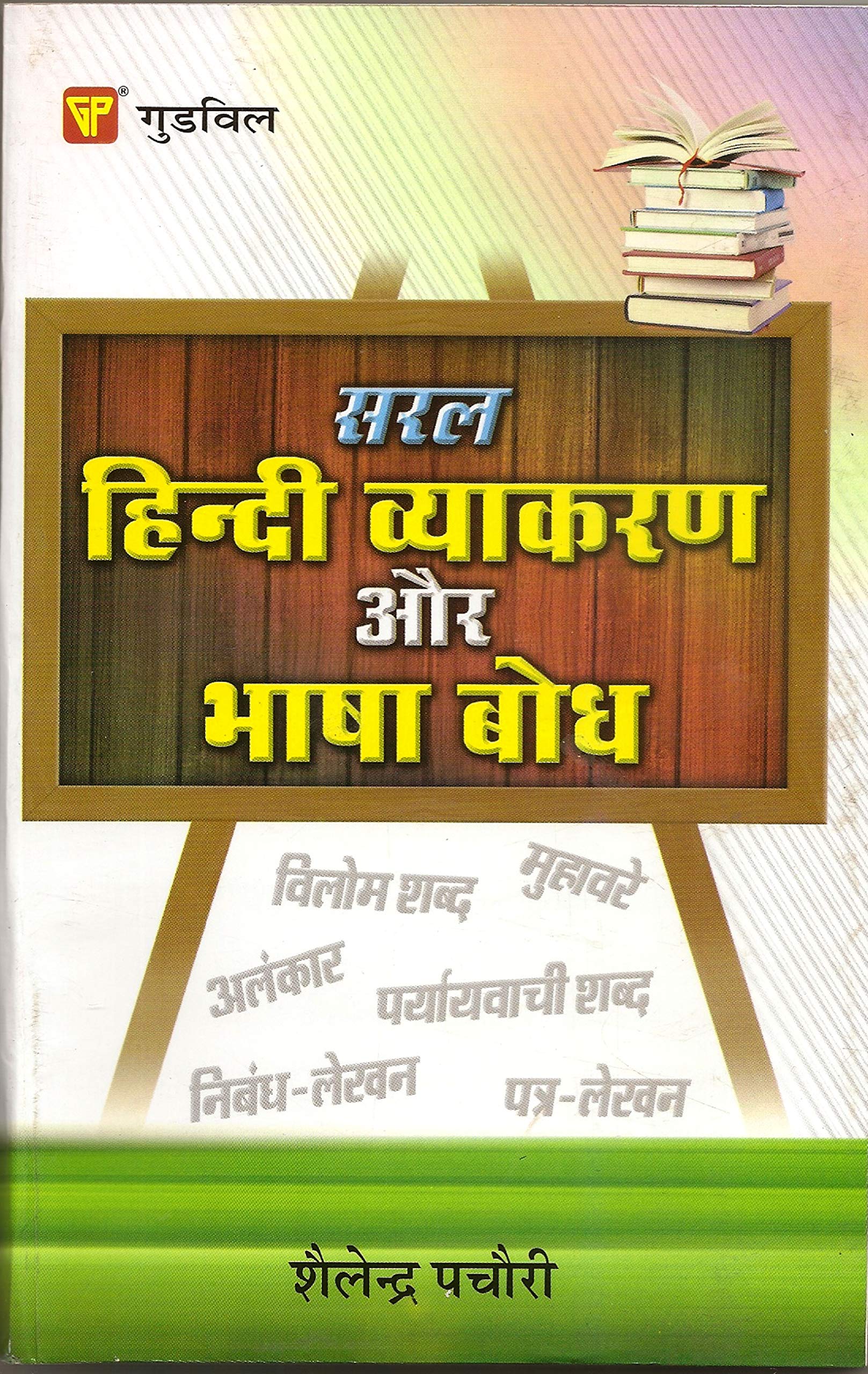 Saral Hindi Vyaakaran Aur Bhaasha Bodh