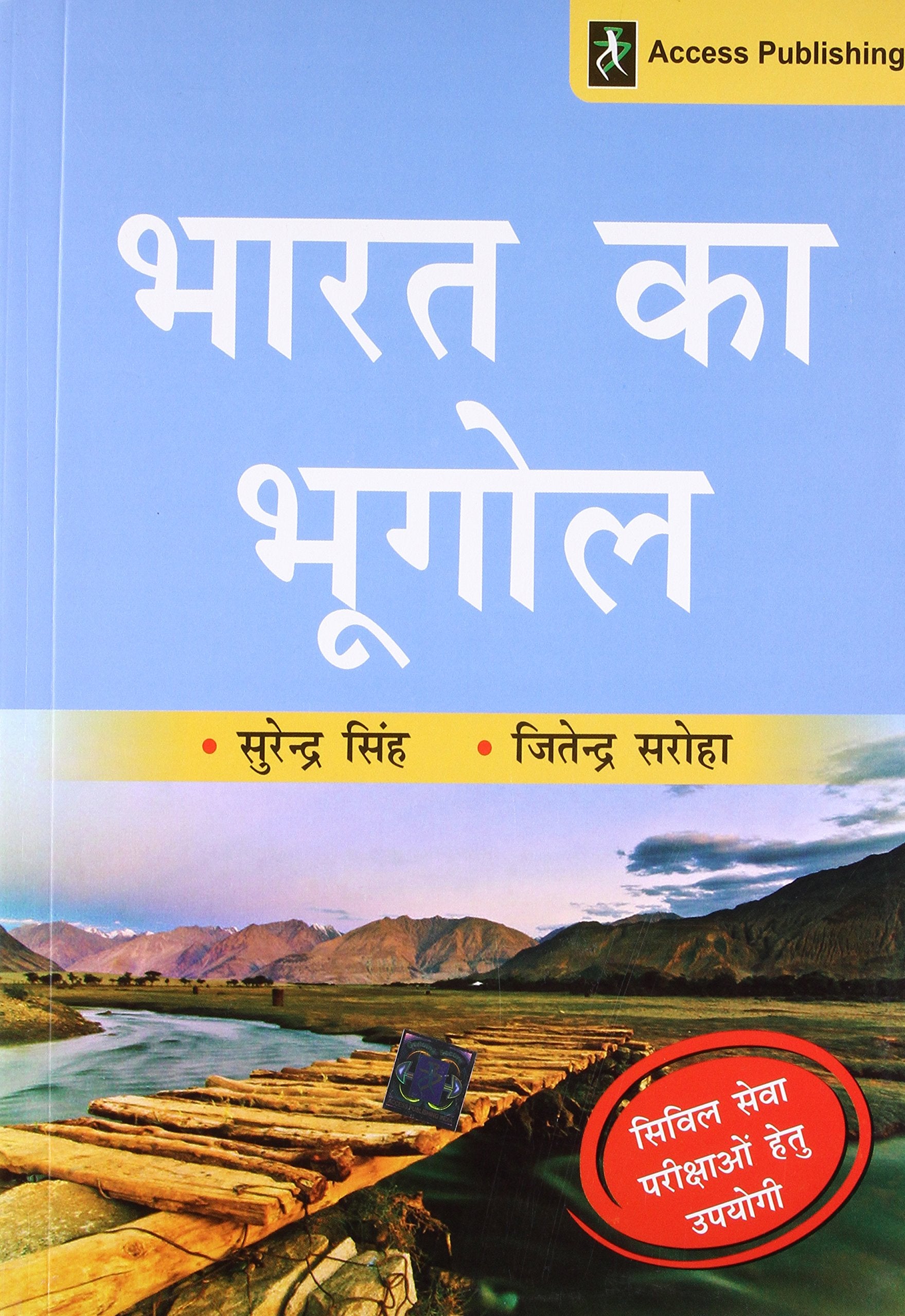 Bharat Ka Bhugol: Civil Sewa Pariksha Hetu