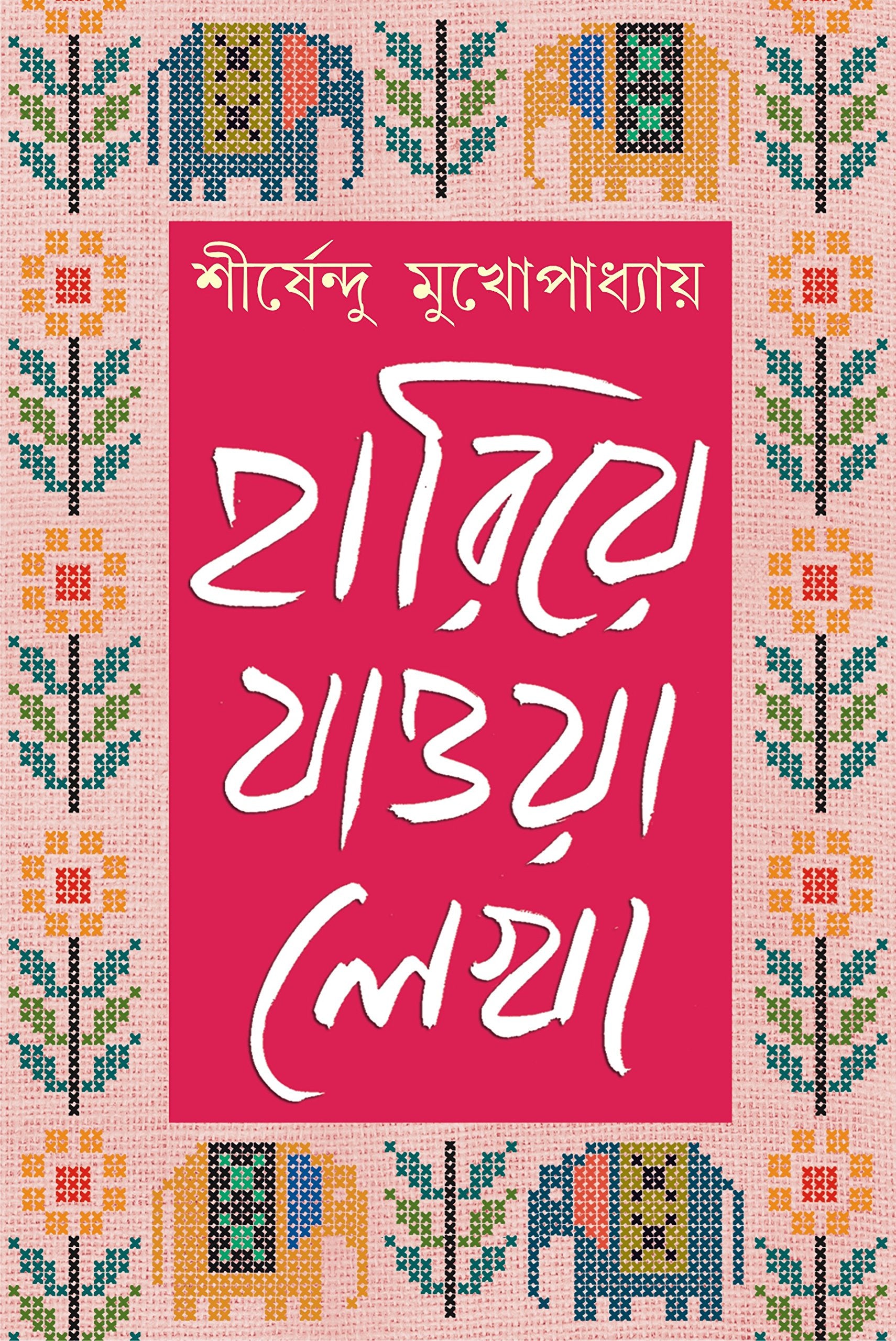 HARIYE JAOWA LEKHAVOL 2