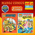 Manoj Comics | Hawldar Bhadur And Hawaldar Bahadur Aur Dakuon Ka Giroh | Pack Of 2 Comics: Vol. 1