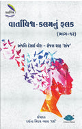 Vartavishv  Kalamnu Falak (Bhag12)