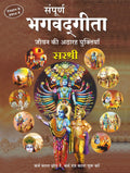 SAMPURNA BHAGVADGITA  JEEVAN KI ATHARAH YUKTIYAN (HINDI) [hardcover] Sirshree [Jan 01, 2019]