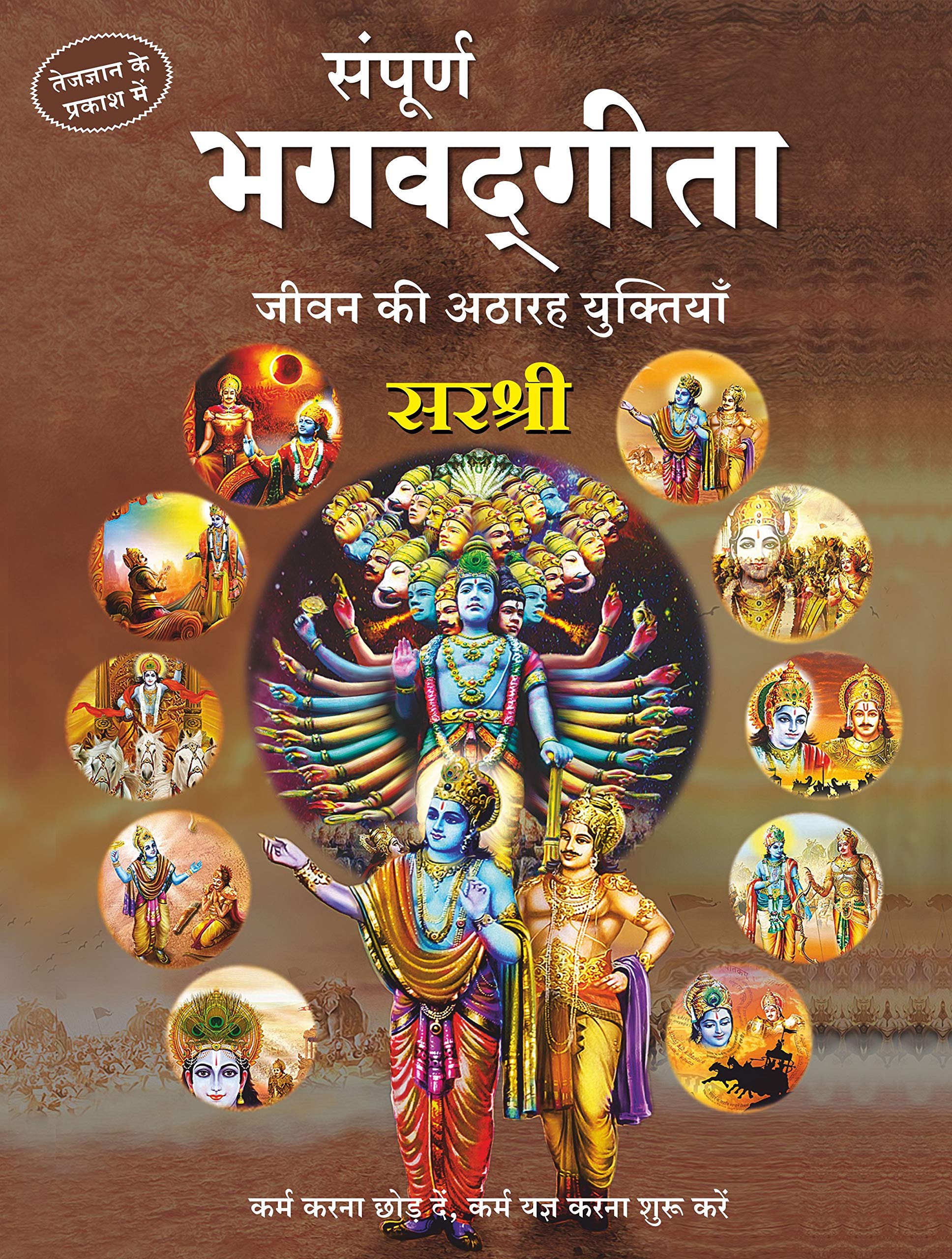 SAMPURNA BHAGVADGITA  JEEVAN KI ATHARAH YUKTIYAN (HINDI) [hardcover] Sirshree [Jan 01, 2019]