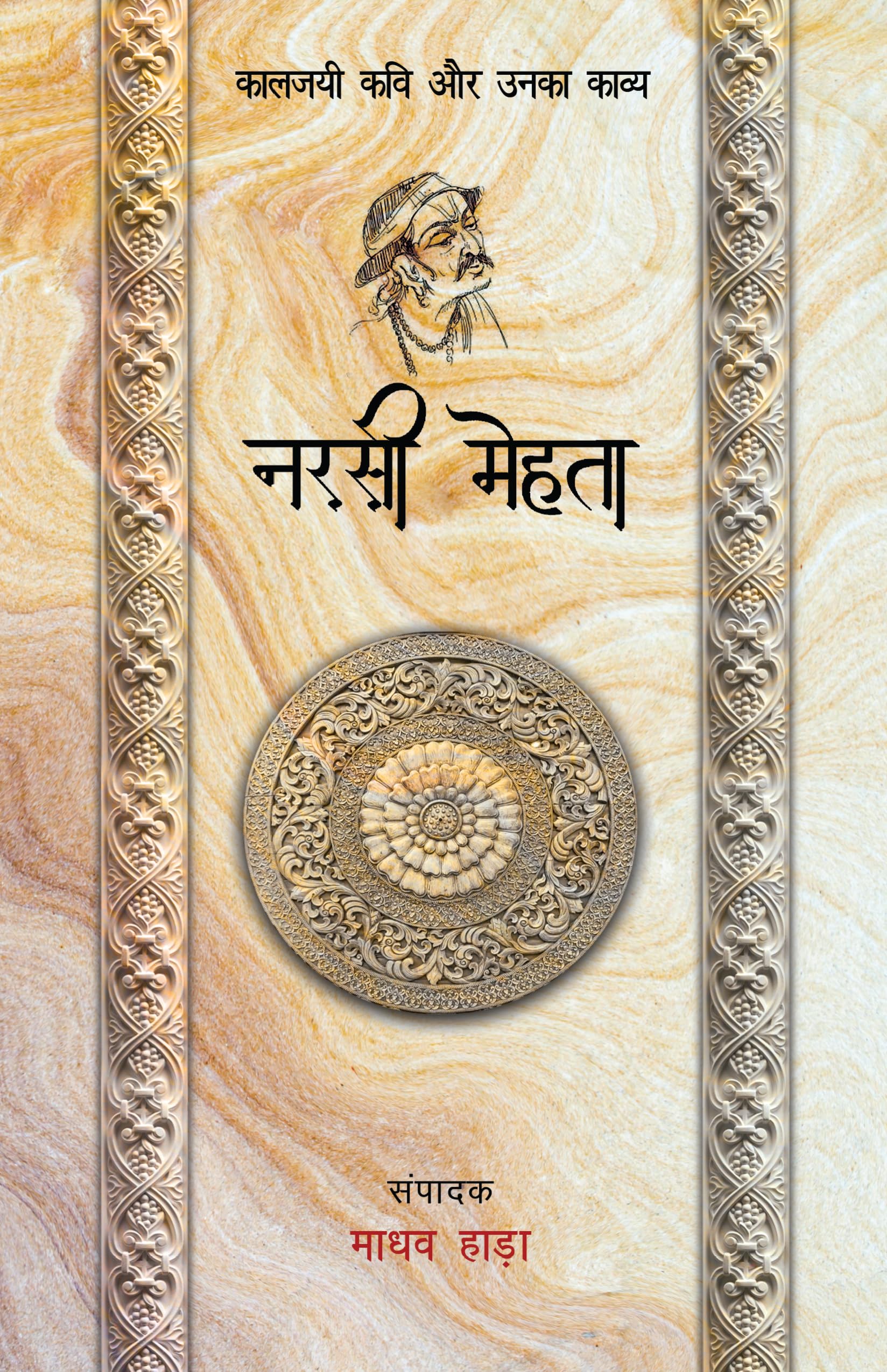 Narsi Mehta  Kaljayi Kavi Aur Unka Kavya