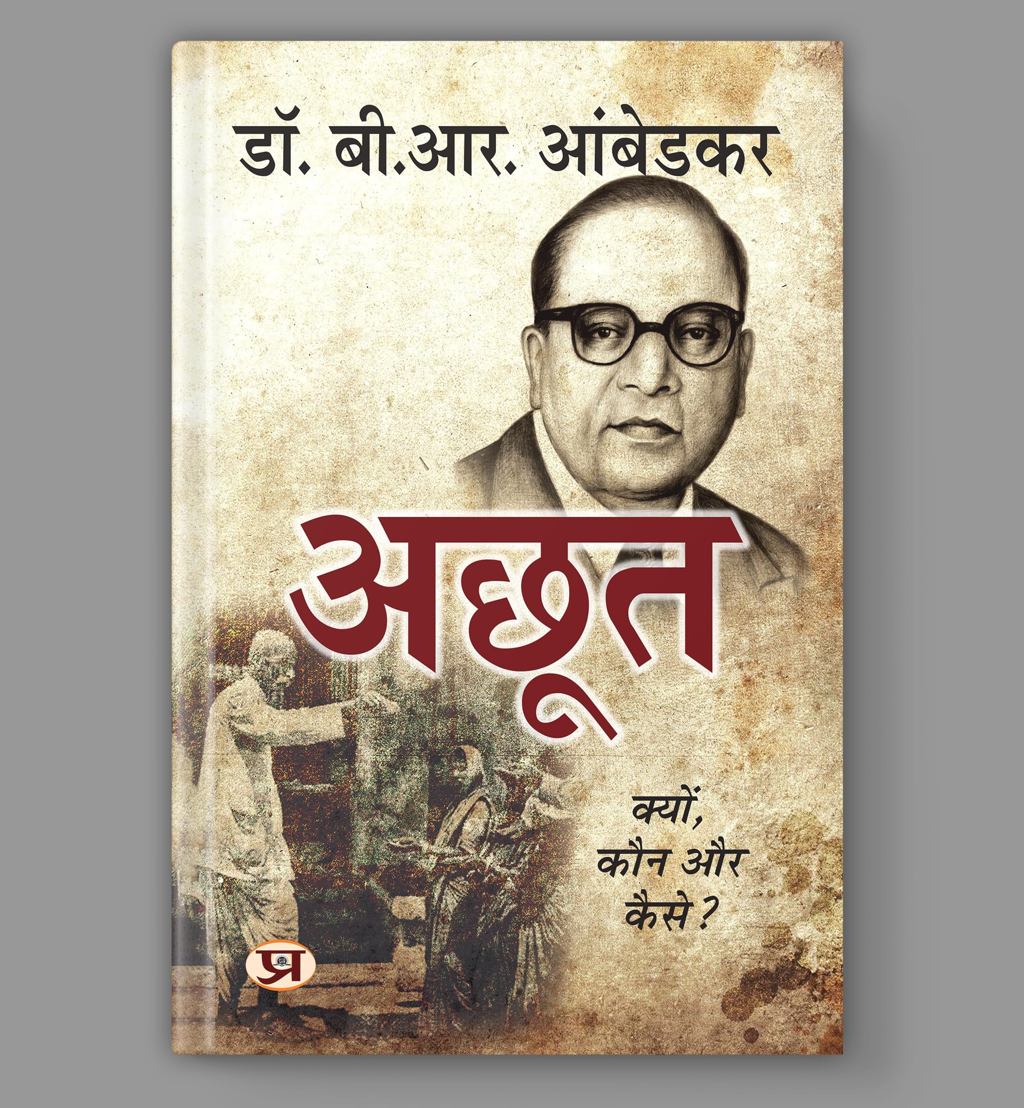 Untouchable : The Untouchables |  Achoot by Dr. B.R. Ambedkar Bhim Rao Baba Saheb | Partition of India and Who were the Shudras 