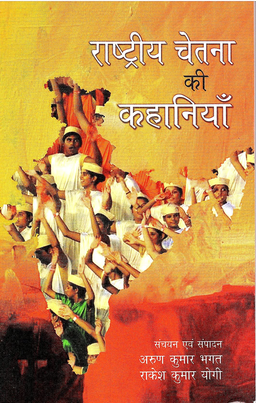 Rashtriya Chetna Ki Kahaniyan