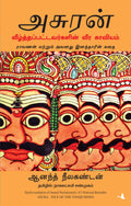 ASURA: TALE OF THE VANQUISHED (Tamil Edition) [Paperback] [Jan 01, 2013] (ANAND NEELAKANTAN)