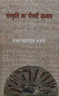 Sanskriti Ka Panchwan Adhyay