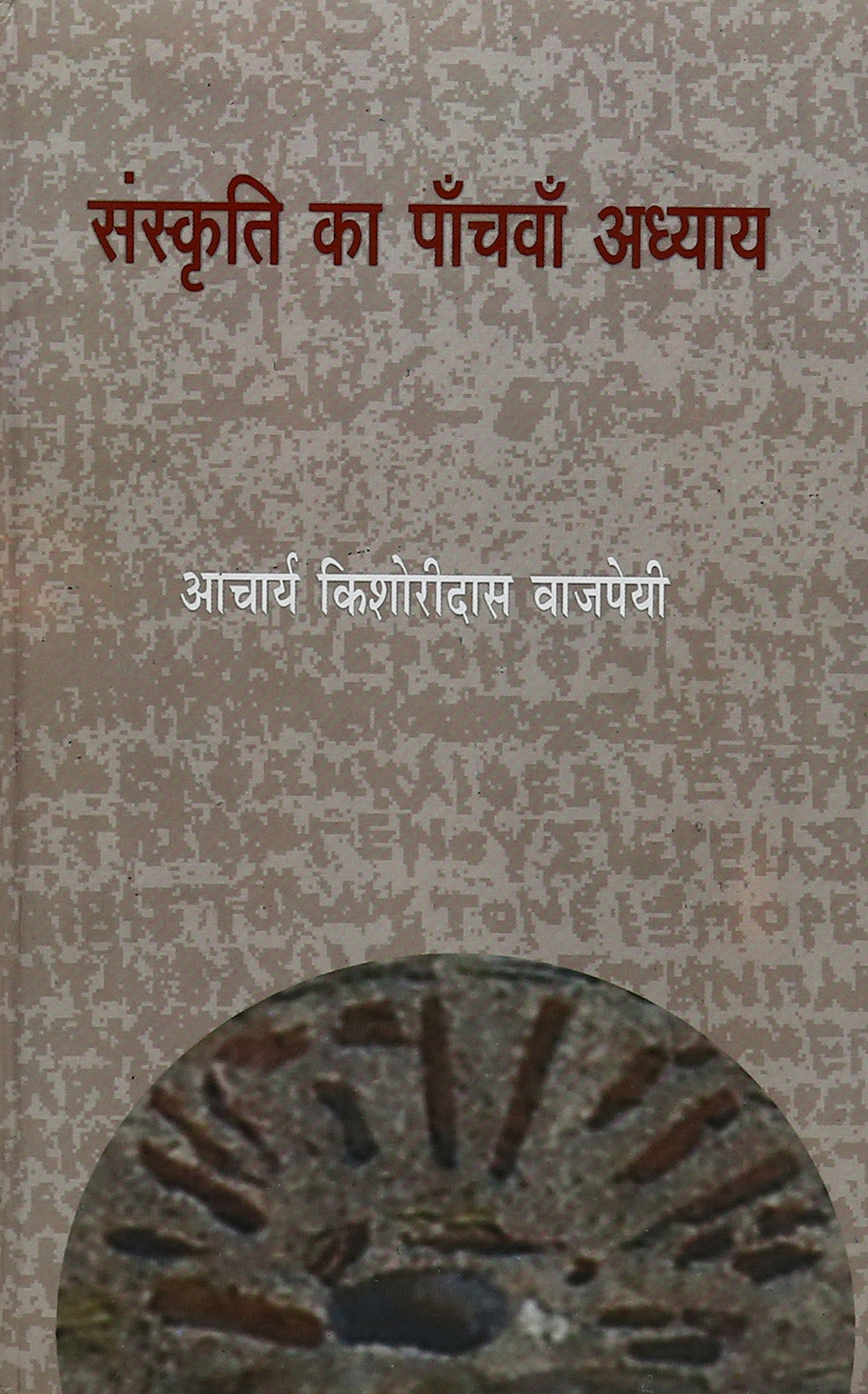 Sanskriti Ka Panchwan Adhyay