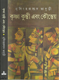 (Krishna Kunti Ebong Kounteya) (Bengali Edition)