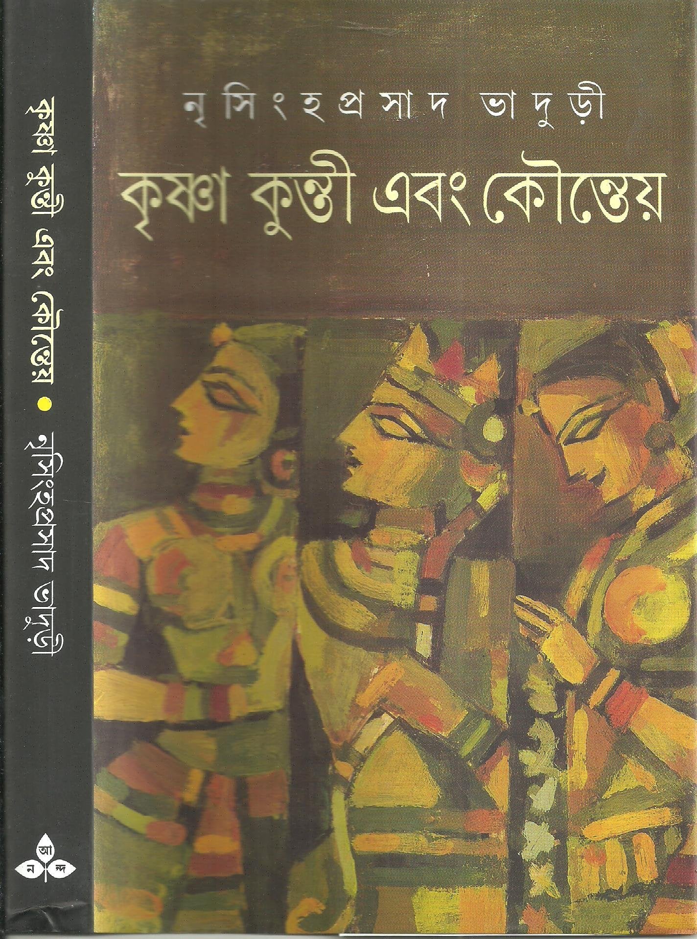 (Krishna Kunti Ebong Kounteya) (Bengali Edition)
