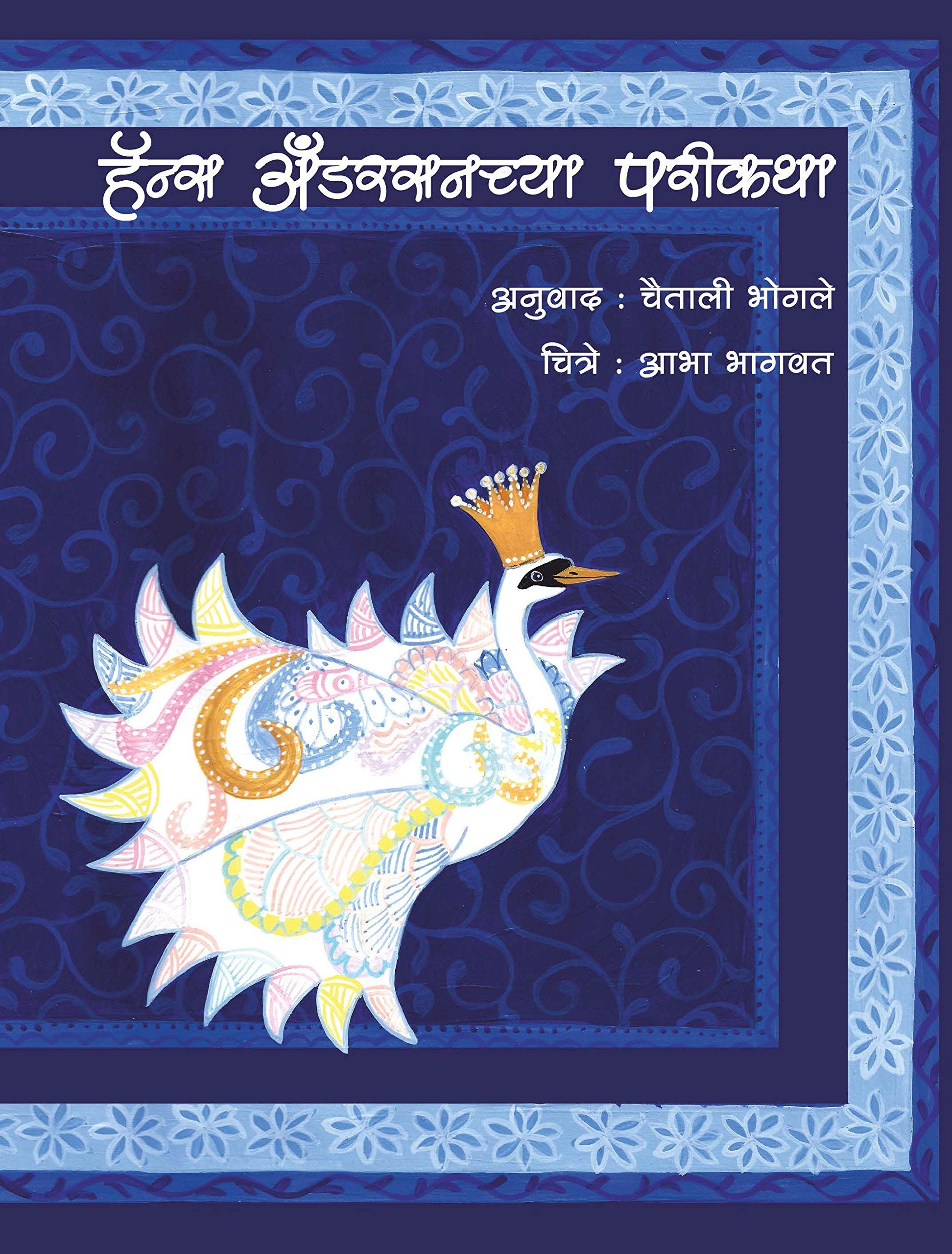 Hans Andersonchya Parikatha [paperback] Hans Anderson,Abha Bhagwat,Chaitali Bhogale [Jan 01, 2018] 