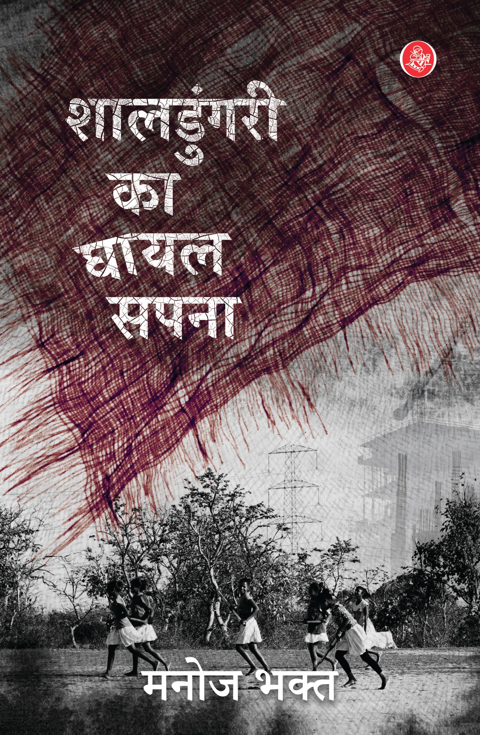 Shaldungari Ka Ghayal Sapna