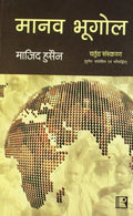 Human Geography in Hindi (Manav Bhugol)