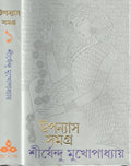 Upanyas Samagra  Vol. 1 (Bengali Edition)
